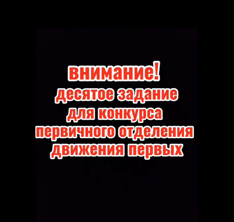 Внимание! десятое задание для конкурса первичного отделения движения первых.