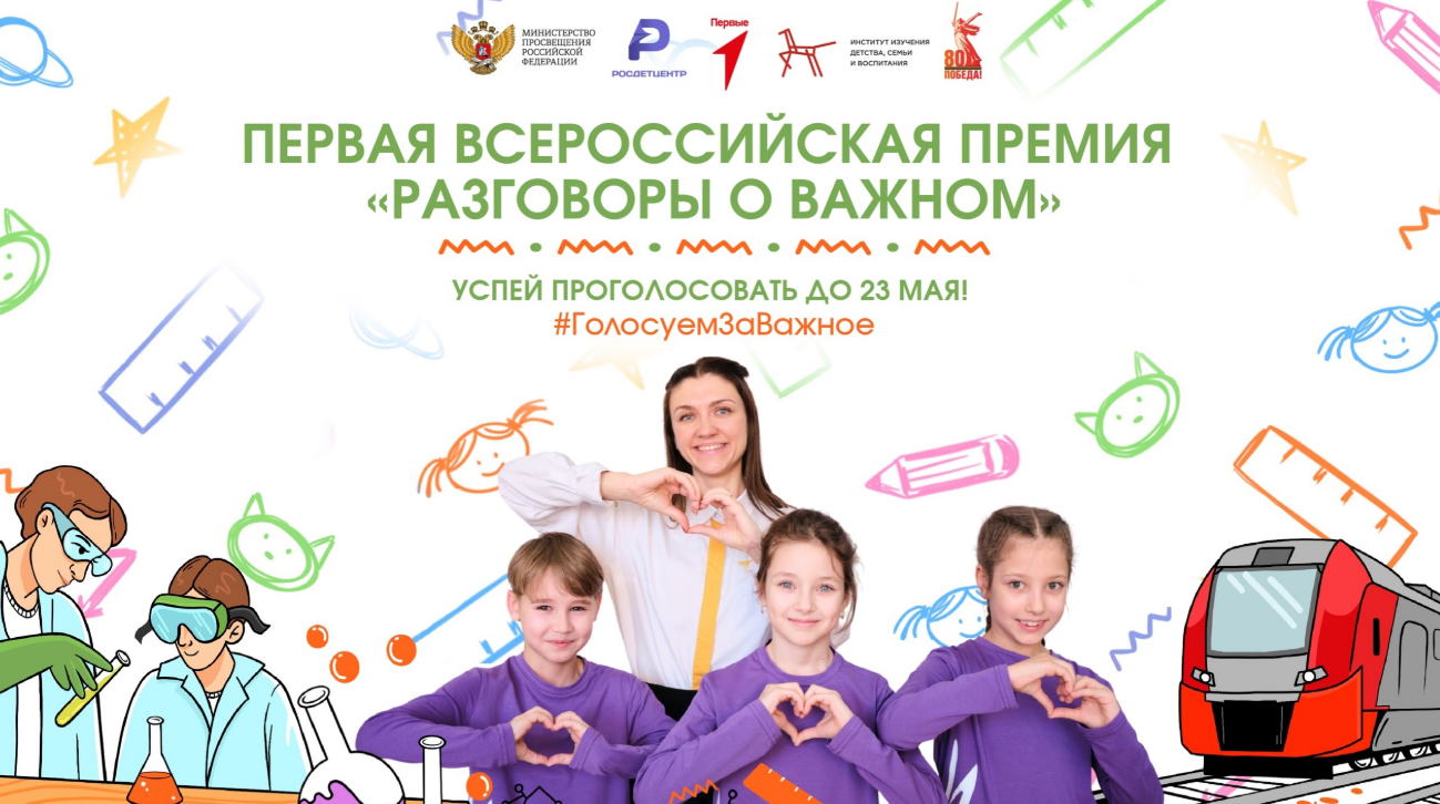 Общественное голосование первой Всероссийской премии «Разговоры о важном» продолжается до 23 мая.