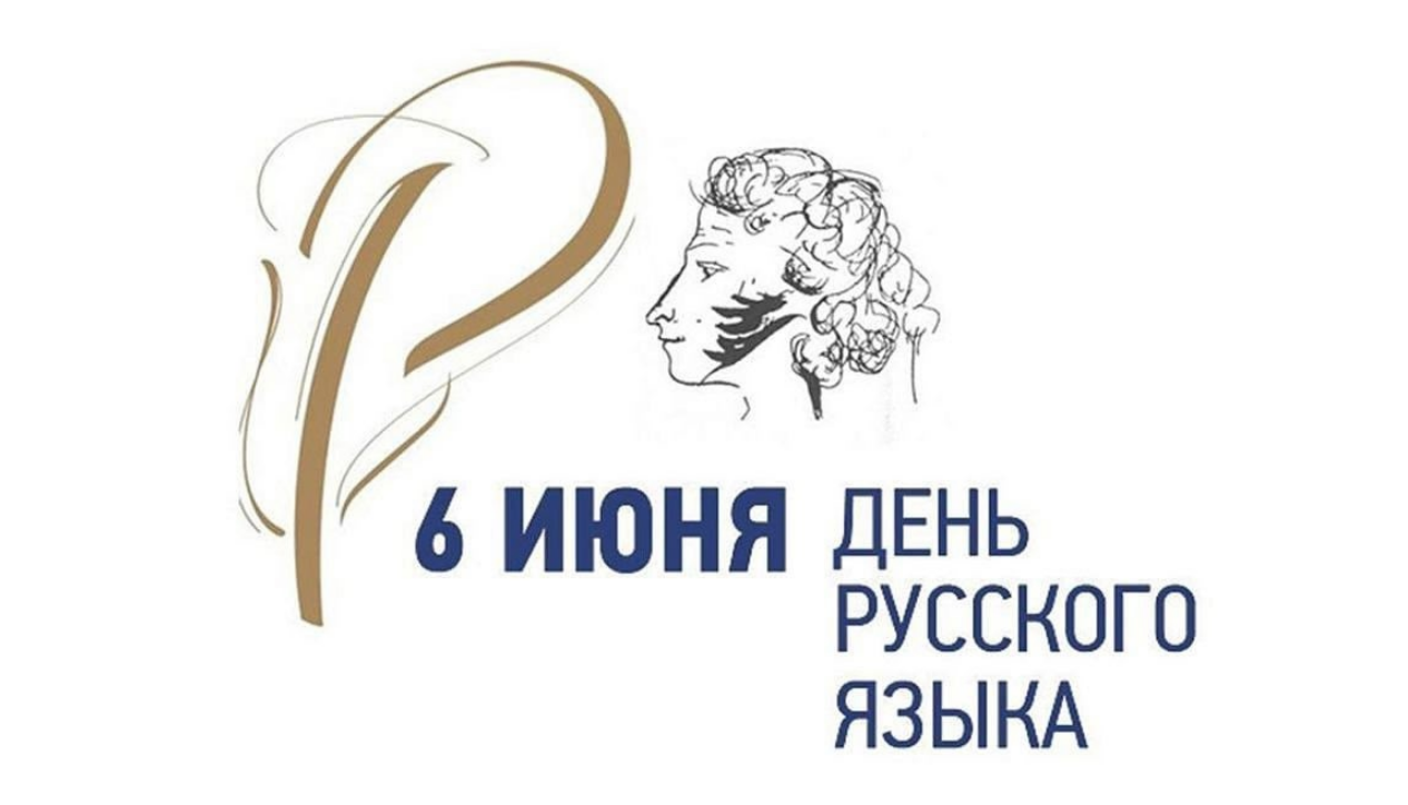 Сегодня в нашем лагере дневного пребывания, который работает при школе, мы отмечаем День русского языка..