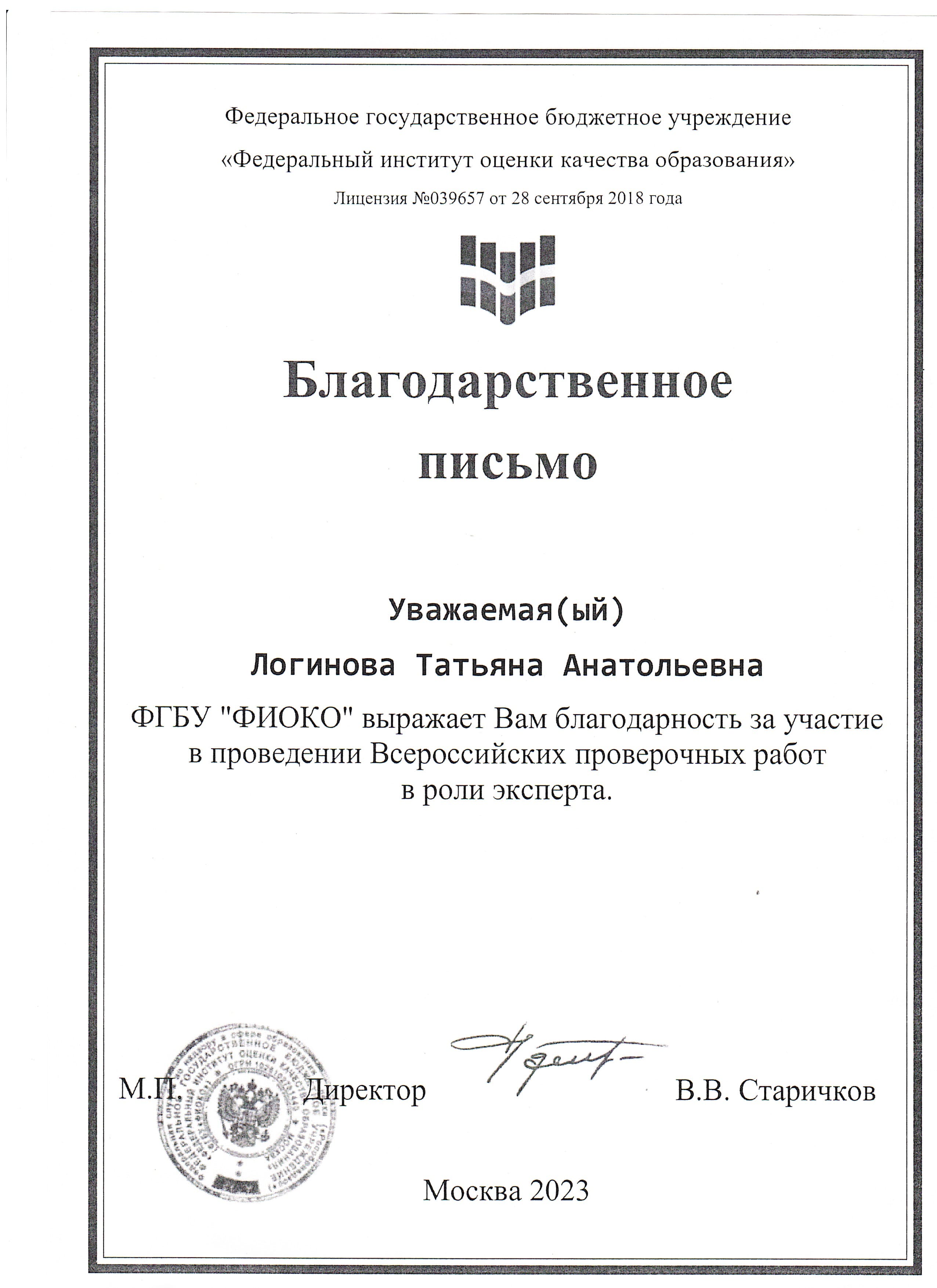 Благодарственне письмо ФГБУ ФИОКО за участие в проведении ВПР в роли эксперта.
