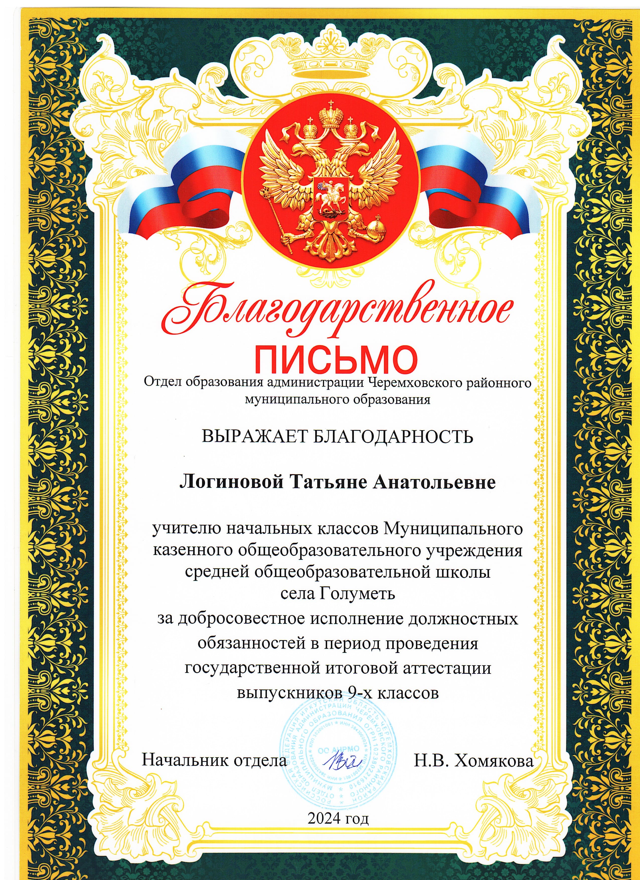Благодарственное письмо. Отдел образования за добросовестное исполнение должностных обязанностей в период проведения ГИА..