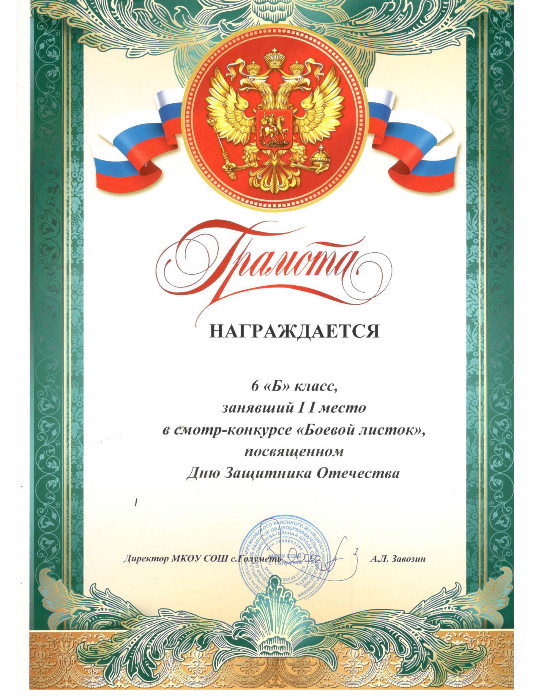 Грамота 6 Б класс. 2 место в конкурсе Боевой листок.