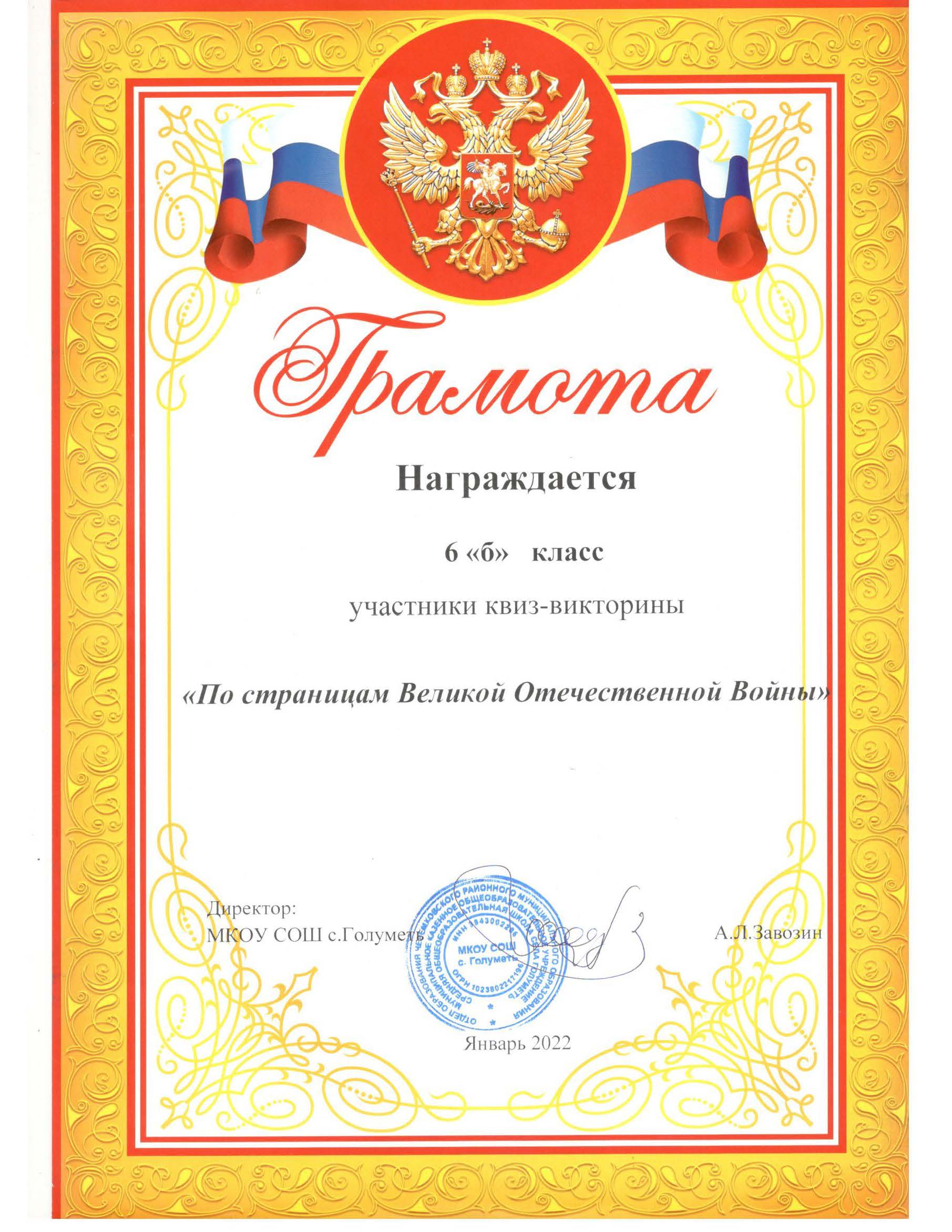 Грамота 6 Б класс. Участие в квиз-игре По страницам ВОВ.