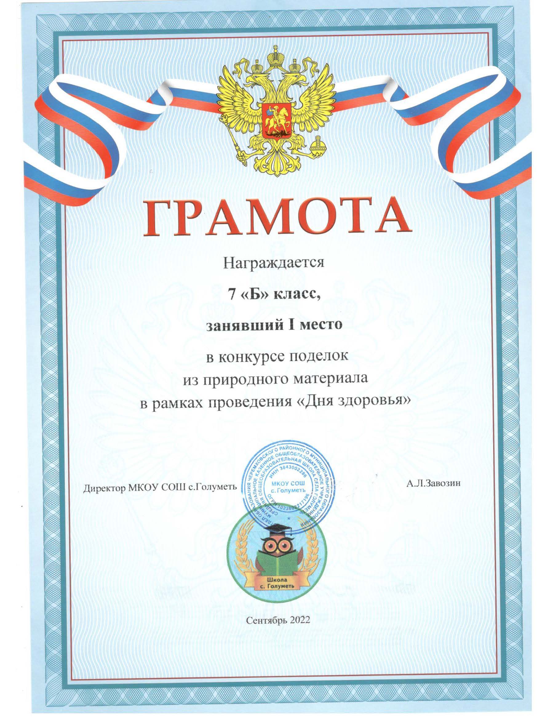 Грамота 7 Б класс. 1 место в конкурсе поделок из природного материала.