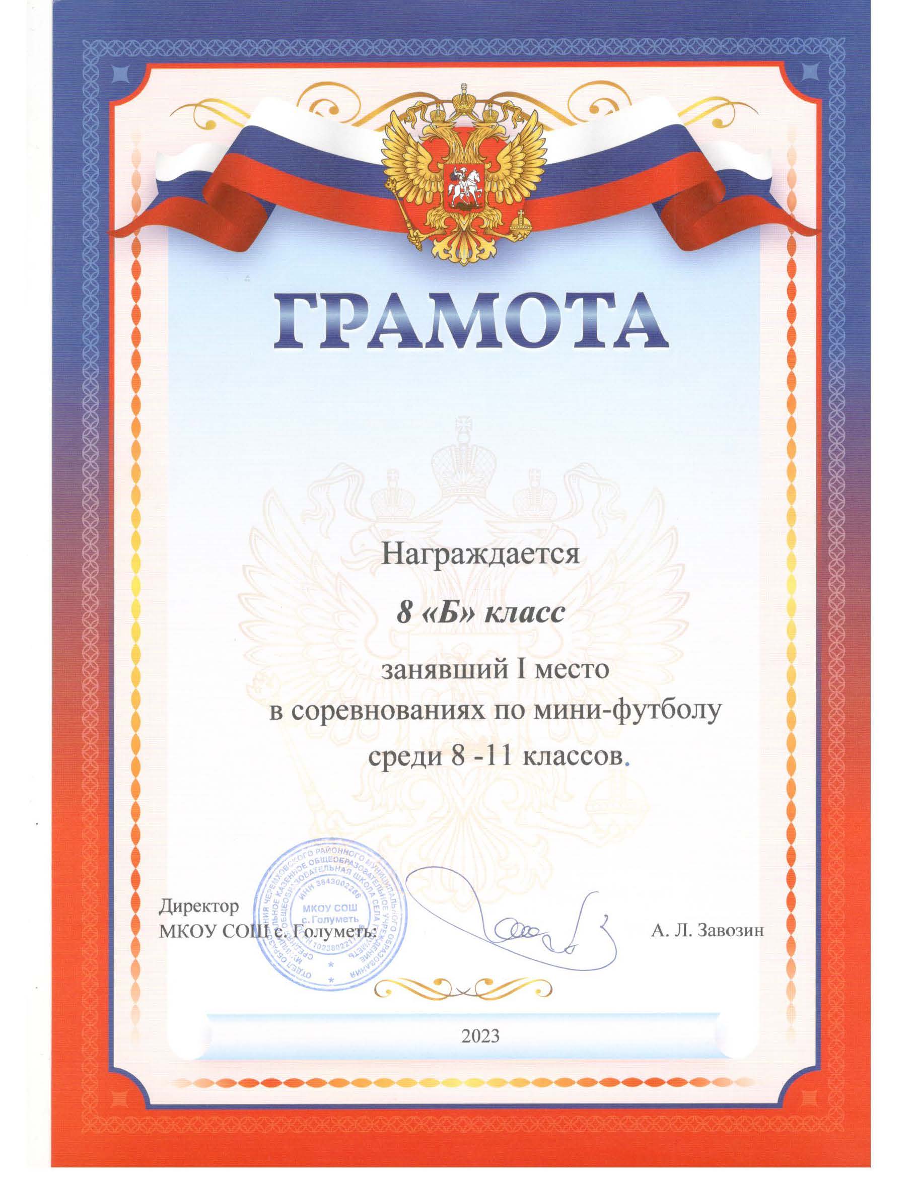 Грамота 8 Б класс. 1 место в соревнованиях по мини-футболу.