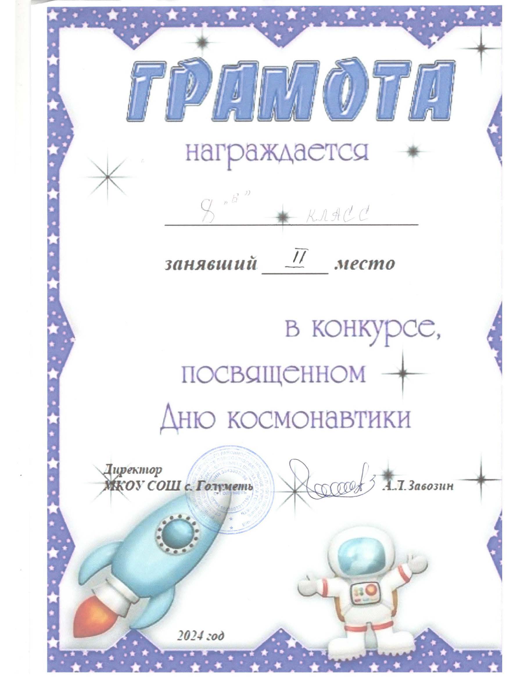 Грамота 8 Б класс.  2 место в конкурсе, посвященном Дню космонавтики.