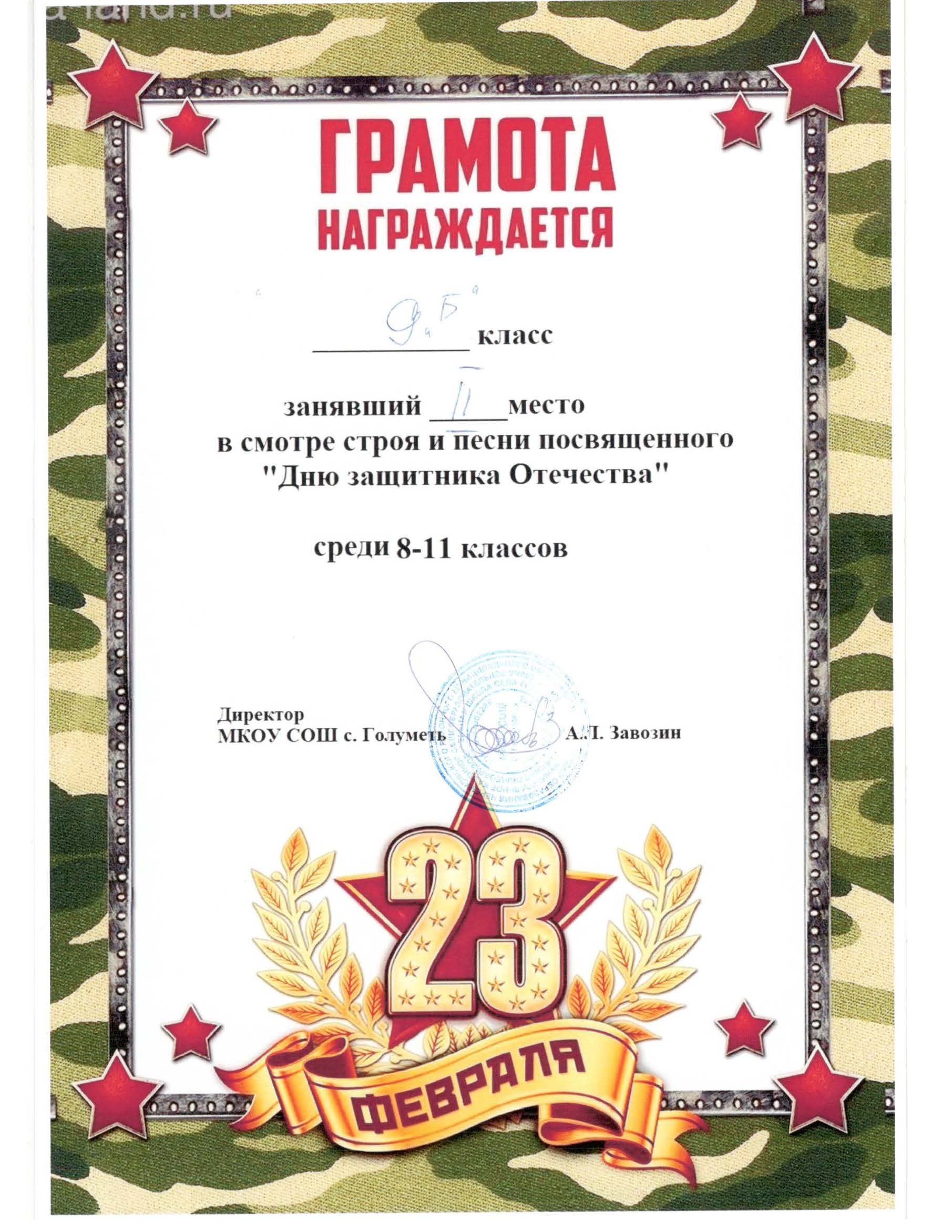 Грамота 9 Б класс. 2 место в смотре строя и песни День защитника Отечества.