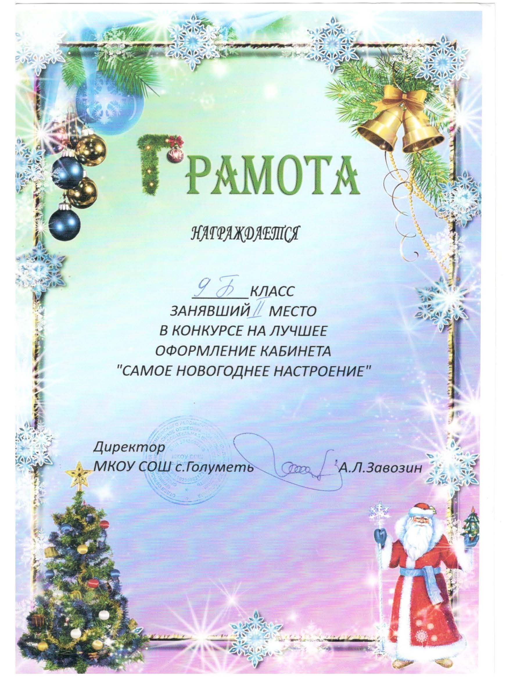 Грамота 9 Б класс. Лучшее оформление кабинета Самое новогоднее настроение.