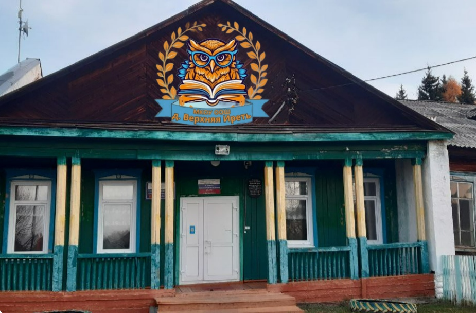 МКОУ ООШ д. Верхняя Иреть.