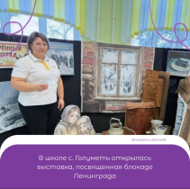 В рекреации школы с. Голуметь Черемховского района оформлена выставка, посвящённая одной из самых трагических и героических страниц истории нашей страны — блокаде города-героя Ленинграда..