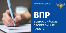 График проведения ВПР-2025.