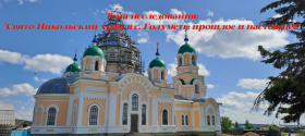 "Свято-Никольский храм в с. Голуметь: прошлое и настоящее".