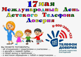 Международный день детского телефона доверия..
