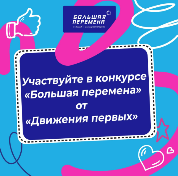 Дзыыыыынь! Это звонок на перемену зовет школьников Приангарья к новым возможностям!.