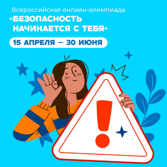 С 15 апреля проходит всероссийская бесплатная олимпиада «Безопасность начинается с тебя»..