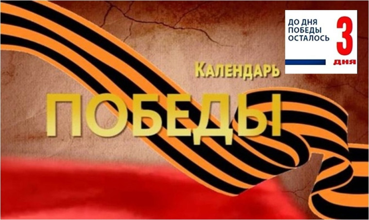 До Великого Дня Победы осталось 3 дня.