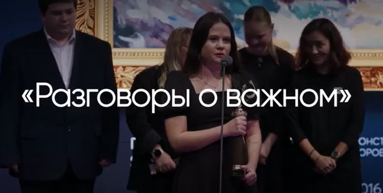 Стартовала первая Всероссийская премия «Разговоры о важном».