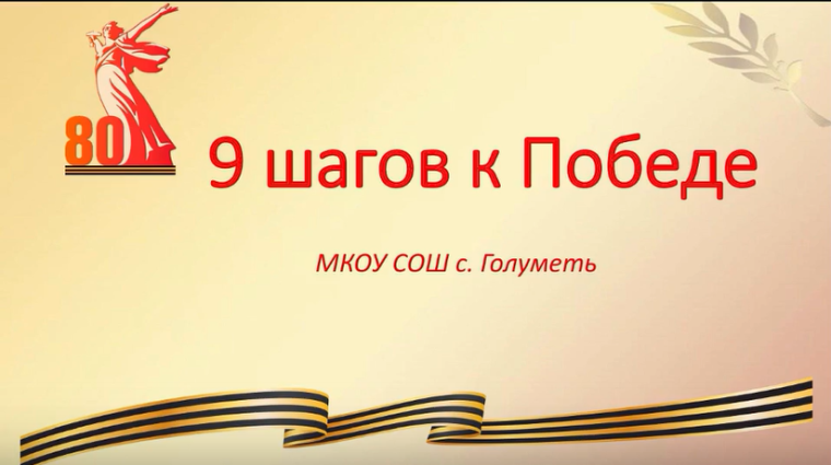 «9 шагов к Победе».