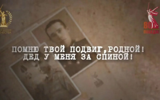 «Помню твой подвиг, родной! Дед у меня за спиной!»..