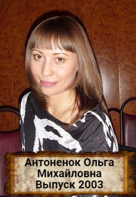 Антоненок Ольга Михайловна Антоненок Ольга Михайловна
