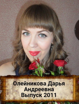Оленникова Дарья Андреевна Оленникова Дарья Андреевна
