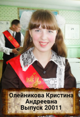 Оленникова Кристина Андреевна Оленникова Кристина Андреевна
