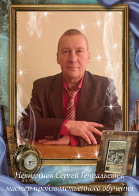 Невидимов Сергей Геннадьевич Невидимов Сергей Геннадьевич